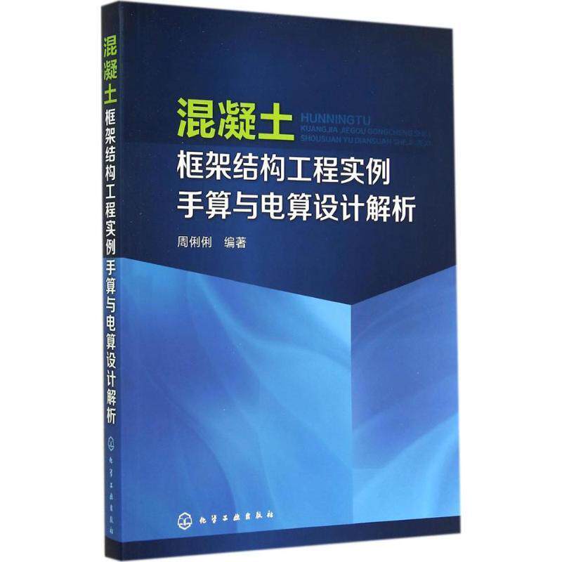【正版书】 混凝土框架结构工程实例手算与电算设计解析 周俐俐　编著 化学工业出版社