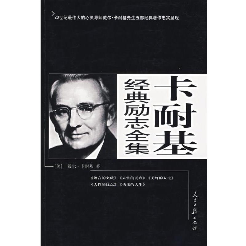 【正版书】 卡耐基经典励志全集 (美)卡耐基 人民日报出版社