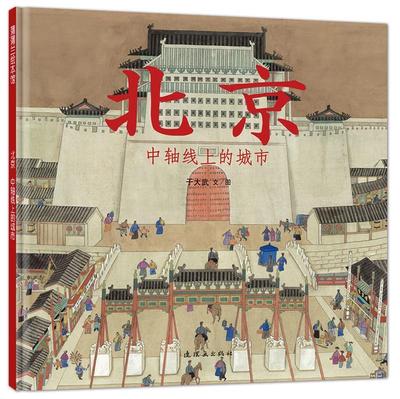 【正版现货】北京 中轴线上的城市 于大武  绘