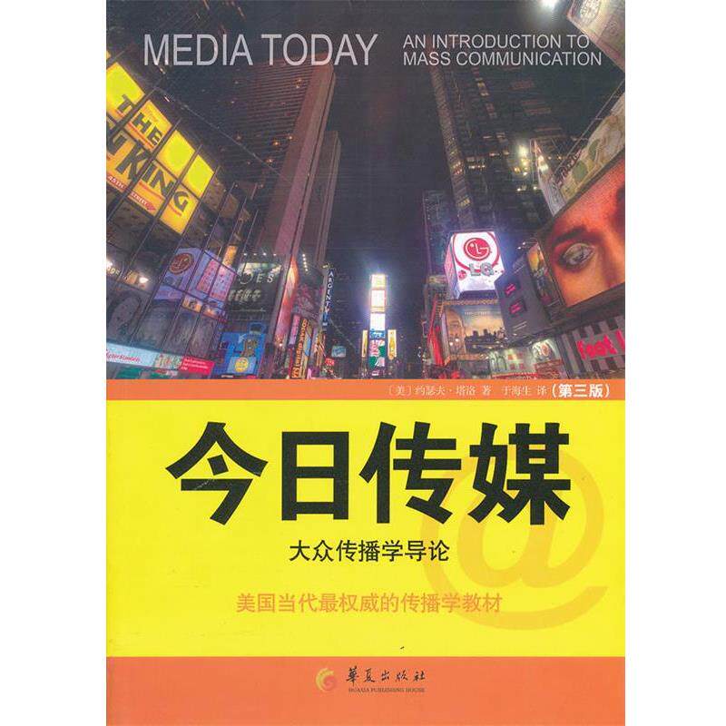 【正版书】 今日传媒:大众传播学导论 (美)约瑟夫·塔洛 著 华夏出版社