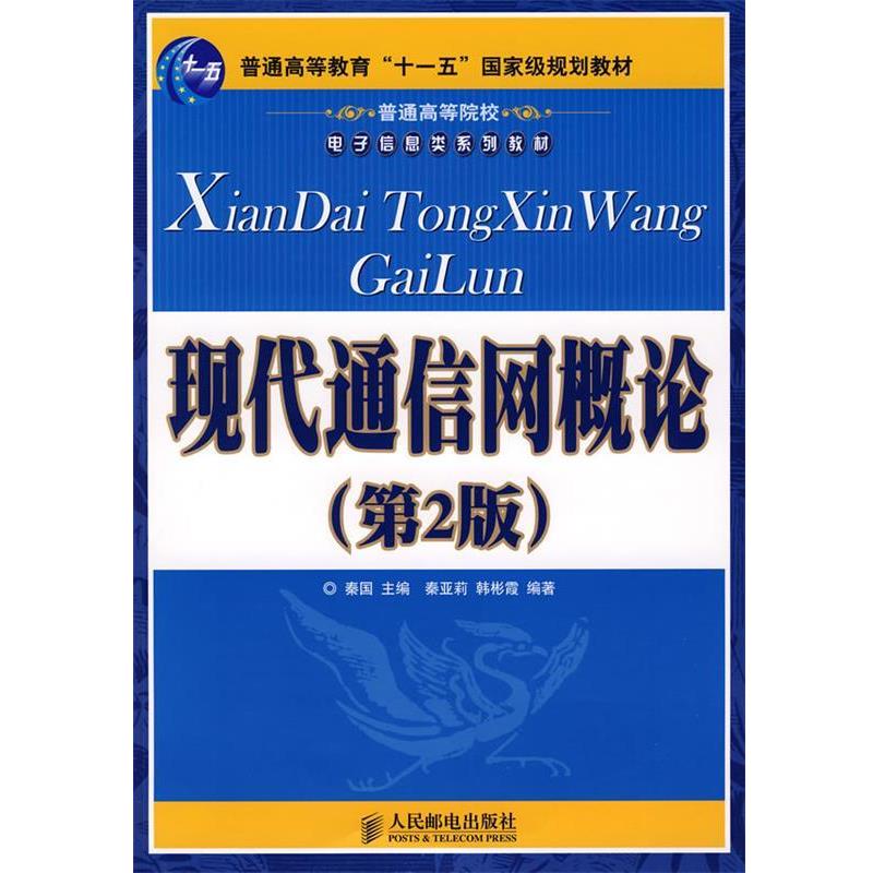 【正版书】 现代通信网概论 秦亚莉, 韩彬霞, 秦国 人民邮电出版社