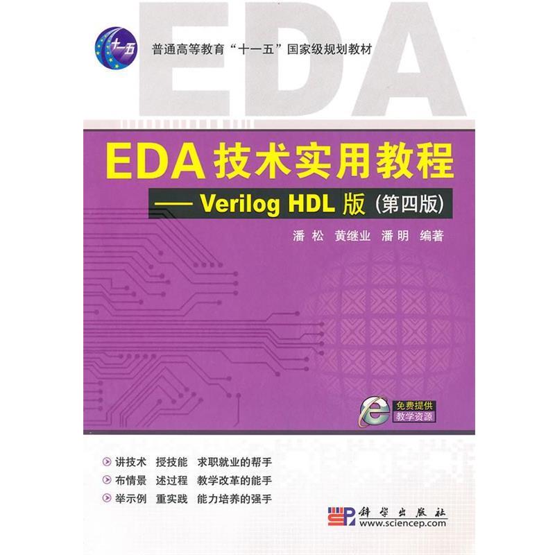 【正版书】 EDA技术实用教程—Verilog_HDL版 潘松 科学出版社