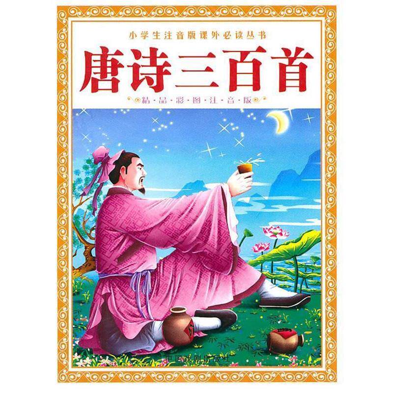 【正版书】 小学生注音版课外丛书-唐诗三百首 付莹莹 主编 中国戏剧出版社