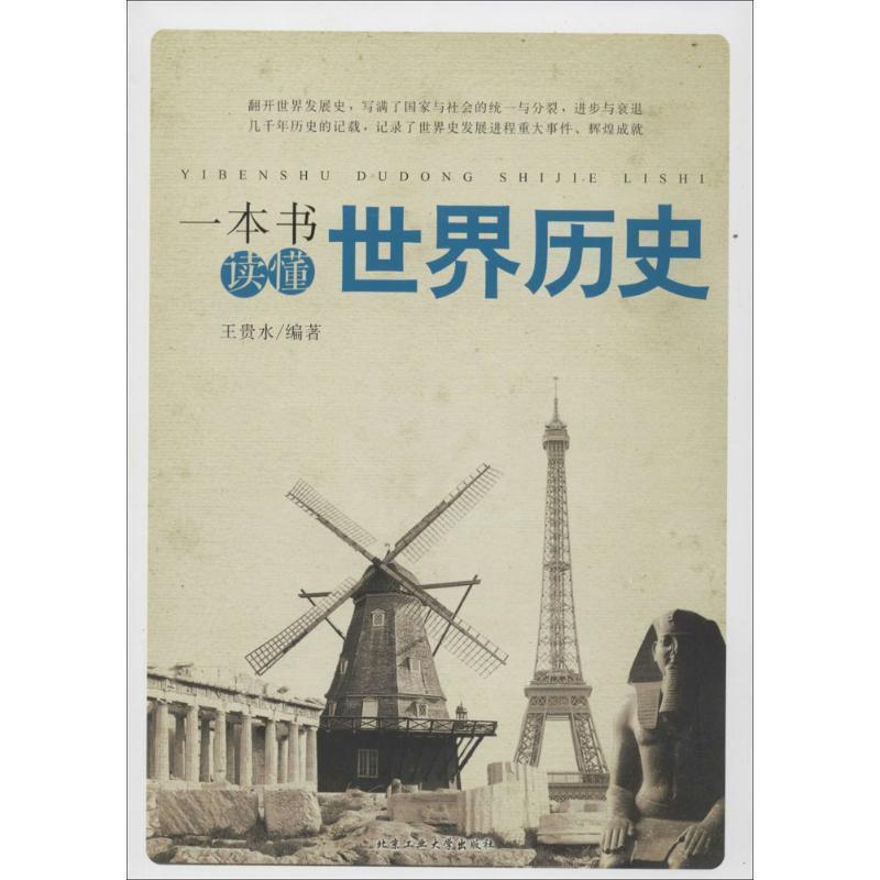 【正版书】 一本书读懂世界历史 王贵水编著 北京工业大学出版社