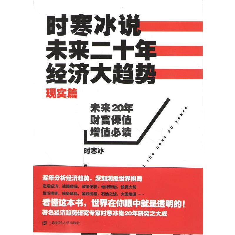 【正版书】 时寒冰说:未来,经济大趋势 时寒冰 上海财经大学出版社