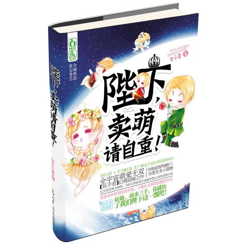 【正版书】 陛下,卖萌请自重! 包子君 光明日报出版社