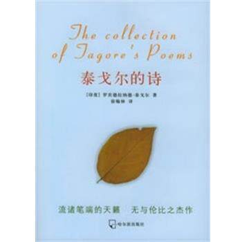 【正版书】 泰戈尔的诗 (印度)泰戈尔著,徐翰林 译 哈尔滨出版社