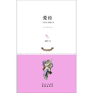 【正版书】 爱经 （古罗马）奥维德 著,戴望舒 译 花城出版社