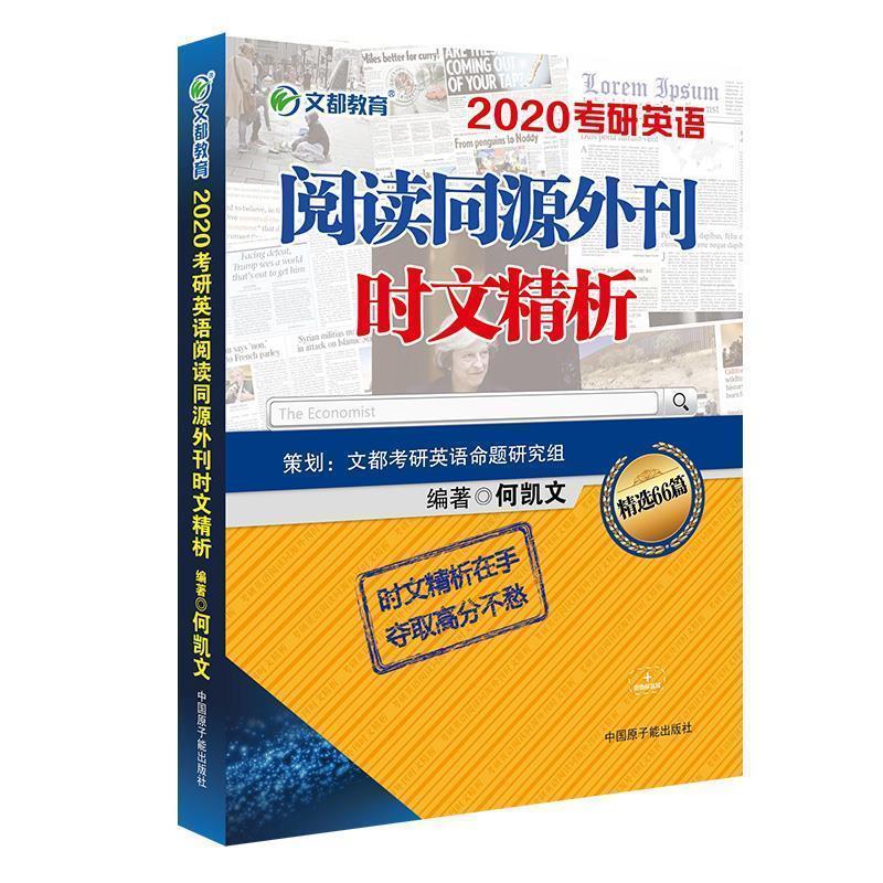 【正版书】 文都教育 2020考研英语阅读同源外刊时文精析 何凯文 原子能出版社