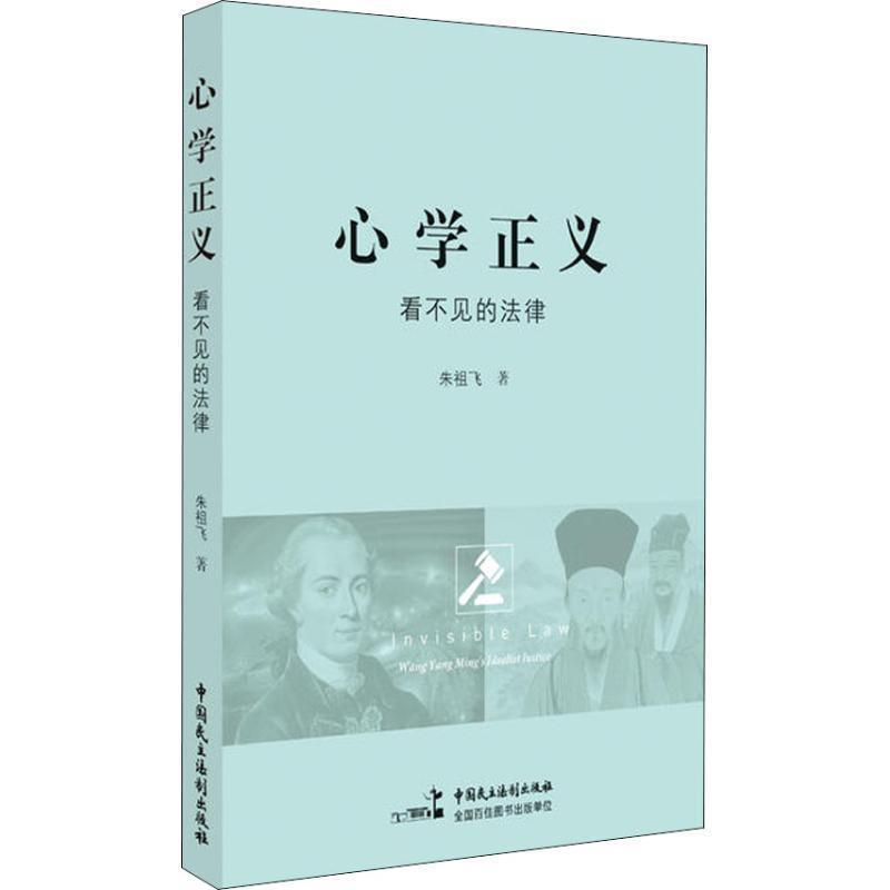【正版书】 心学正义:看不见的法律 朱祖飞 中国民主法制出版社