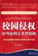 校园侵权审判案例全类型精解 张洪建 程立 正版