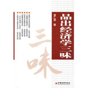 【正版书】 品出经济学三味 李仁君 著 中国经济出版社