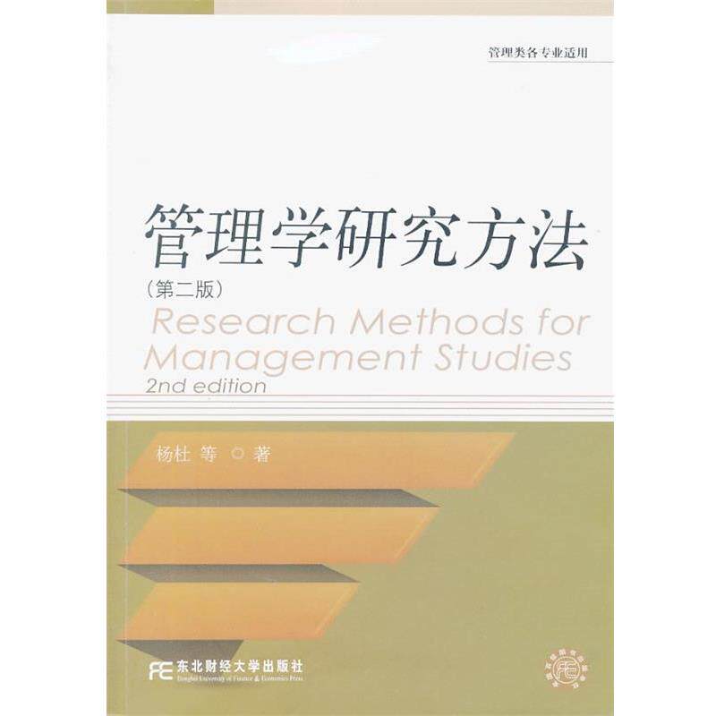 【正版书】 管理学研究方法 杨杜 等著 东北财经大学出版社有限责任公司