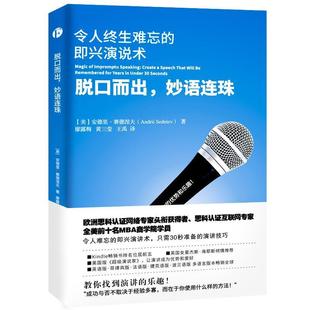 王禹 书 令人终生难忘 连珠 安德里·赛德涅夫 Huang 译 Sanying 脱口而出 廖露梅 著 社 天津人民出版 即兴演说书 正版