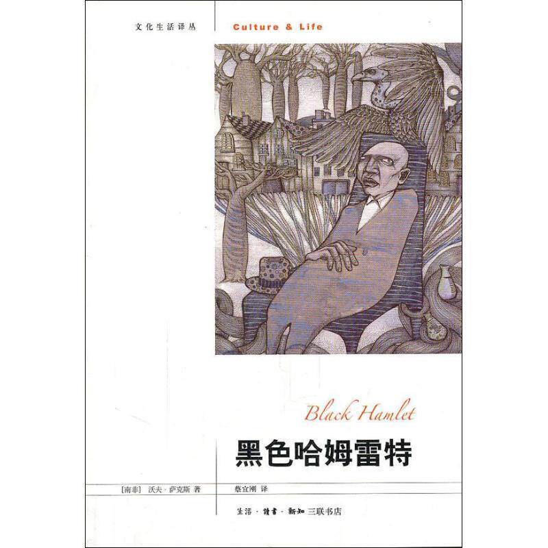 【正版书】 黑色哈姆雷特 (南非)萨克斯 著,蔡宜刚 译 生活·读书·新知三联书店