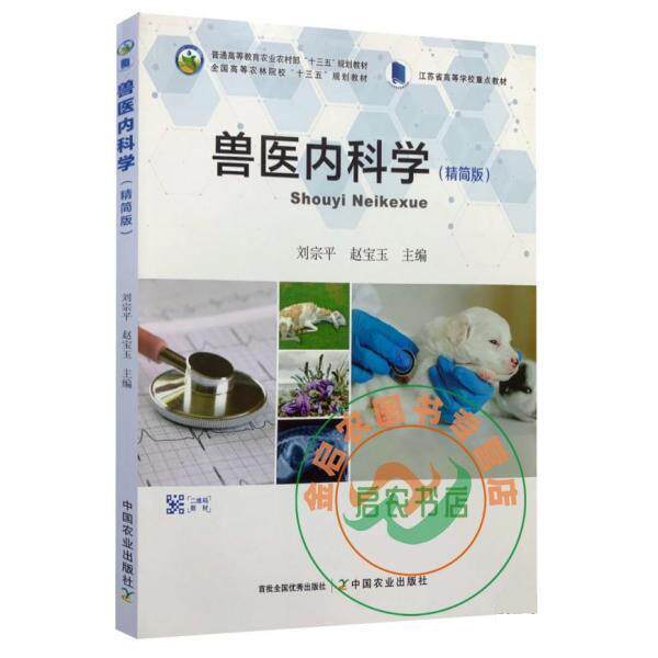 【正版书】 兽医内科学 刘宗平 编,赵宝玉 编 中国农业出版社