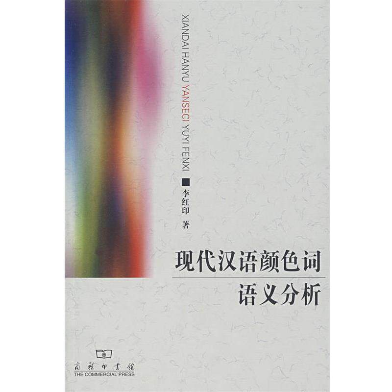 【正版书】 现代汉语颜色词语义分析 李红印　著 商务印书馆