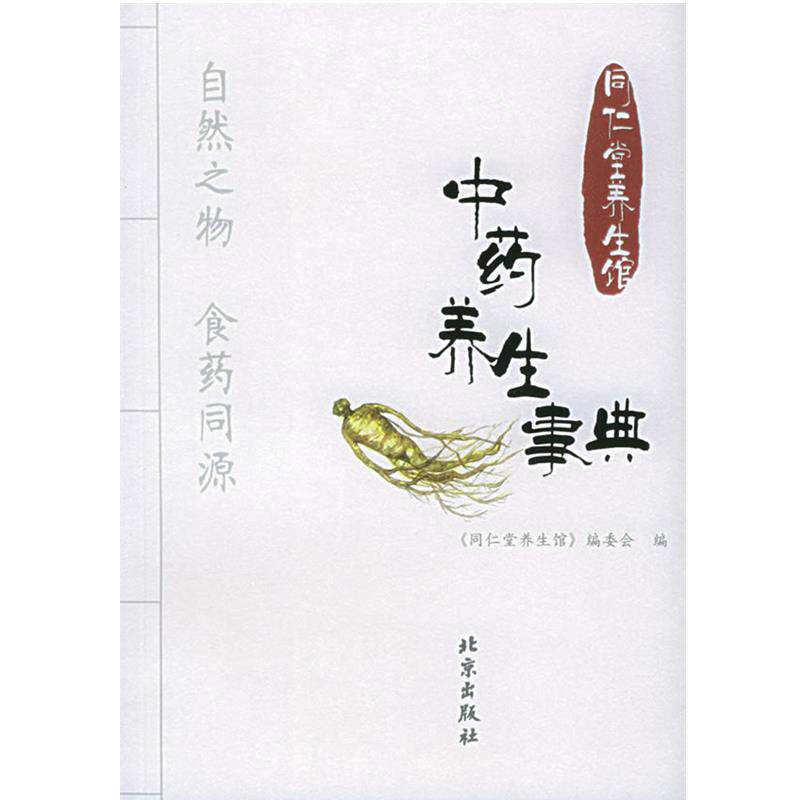 【正版书】 中药养生事典—同仁堂养生馆 《同仁堂养生馆》编委会 编 北京出版社