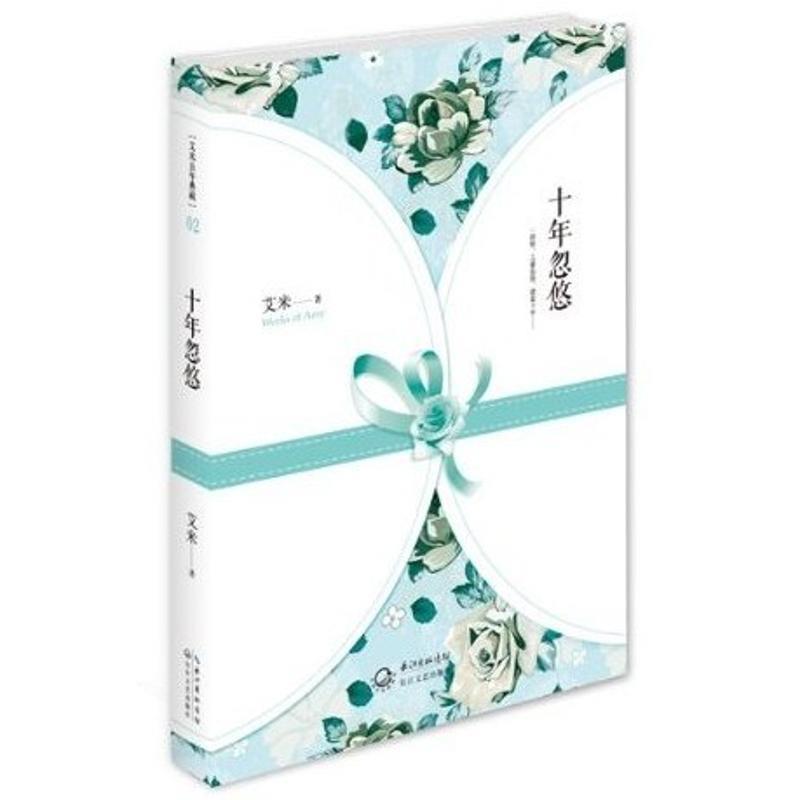 【正版书】 十年忽悠 艾米 著 长江文艺出版社