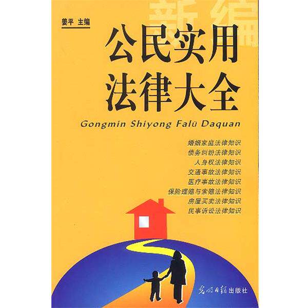 【正版书】 新编公民实用法律大全 姜平 主编 光明日报出版社