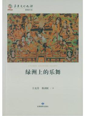 【正版书】 华夏文明之源历史文化丛书--绿洲上的乐舞 王克芬 柴剑虹 著 甘肃教育出版社