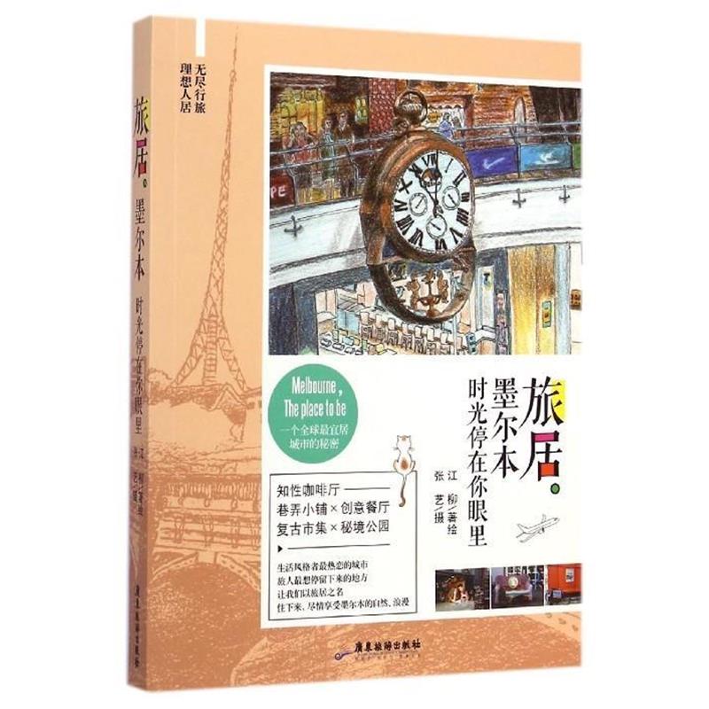 【正版书】 旅居墨尔本:时光停在你眼里 江柳 著,蔡子凤 编,李瑞苑 校,张艺 摄影 广东旅游出版社