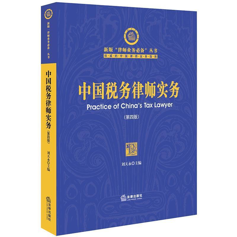 【正版书】 中国税务律师实务 刘天永 法律出版社