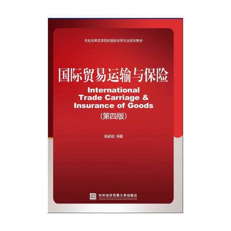 【正版书】 国际贸易运输与保险 姚新超 对外经贸大学出版社