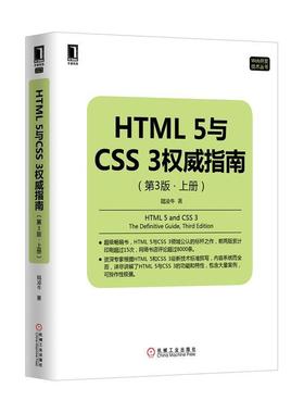 【正版书】 HTML5与CSS3指南 陆凌牛　著 机械工业出版社