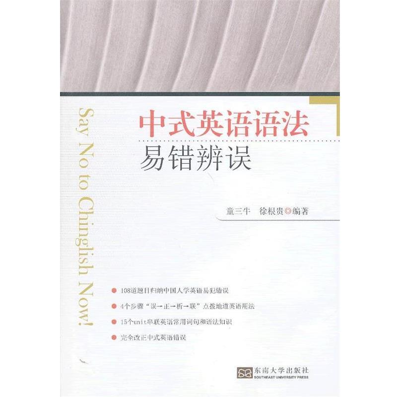 【正版书】 中式英语语法易错辨误 童三牛 东南大学出版社