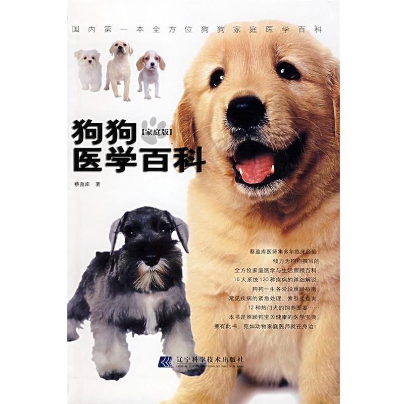 【正版书】 狗狗医学百科 蔡盈库 著 辽宁科学技术出版社