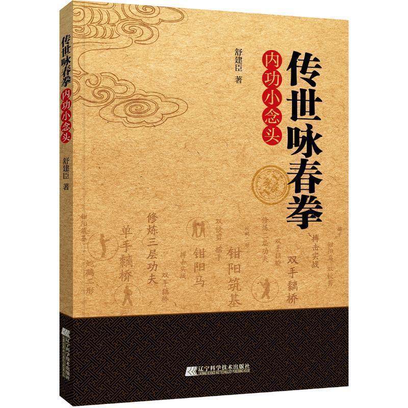 【正版书】 传世咏春拳内功小念头 舒建臣 著 辽宁科学技术出版社