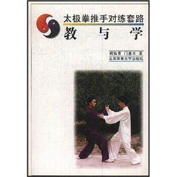 【正版书】 太极拳推手对练套路 门惠丰,阚桂香 北京体育大学出版社