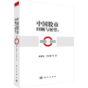 社 成思危 正版 书 中国股市回顾与展望 等著 2013 2002 科学出版