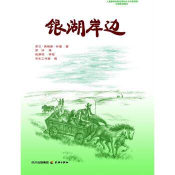 【正版书】 银湖岸边 [美] 罗兰·英格斯·怀德（Wilder L.I.） 著,毕生工 天地出版社