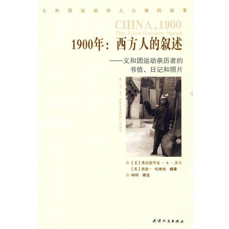 【正版书】 1900:西方人的叙述—义和团运动亲历者的书信、日记和照片 (美)沙夫,(英)哈林顿 编著,顾明 译 天津人民出版社
