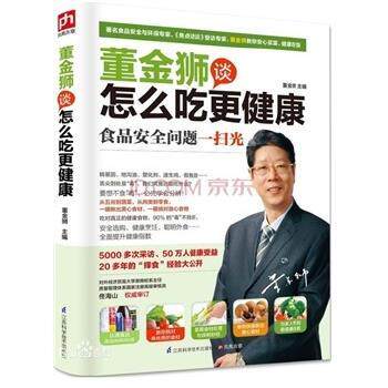 【正版书】 董金狮谈怎么吃更健康 董金狮 编 江苏科学技术出版社