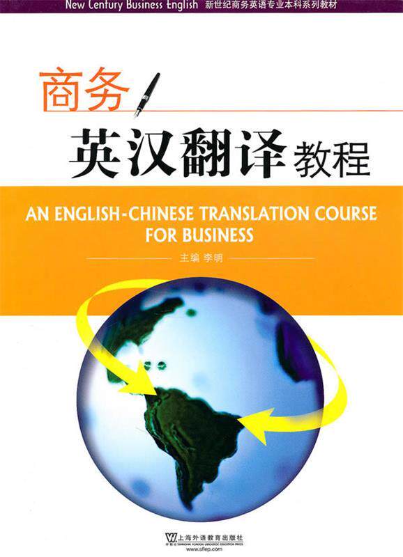 【正版现货】商务英汉翻译教程 李明、卢红梅