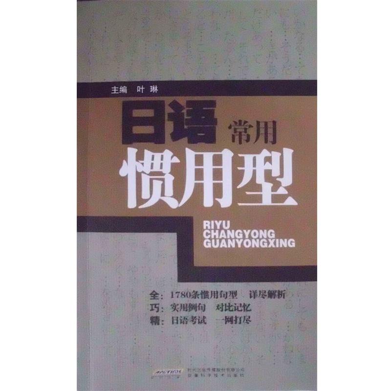 【正版书】 日语常用惯用型 叶琳 主编 安徽科学技术出版社