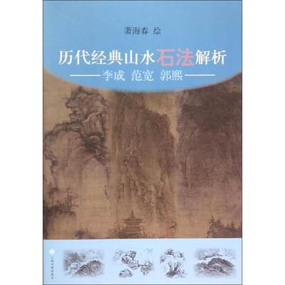 【正版】历代经典山水石法解析-李成范宽郭熙 萧海春  绘