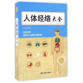 【正版书】 人体经络大全 孙健 著 中医古籍出版社