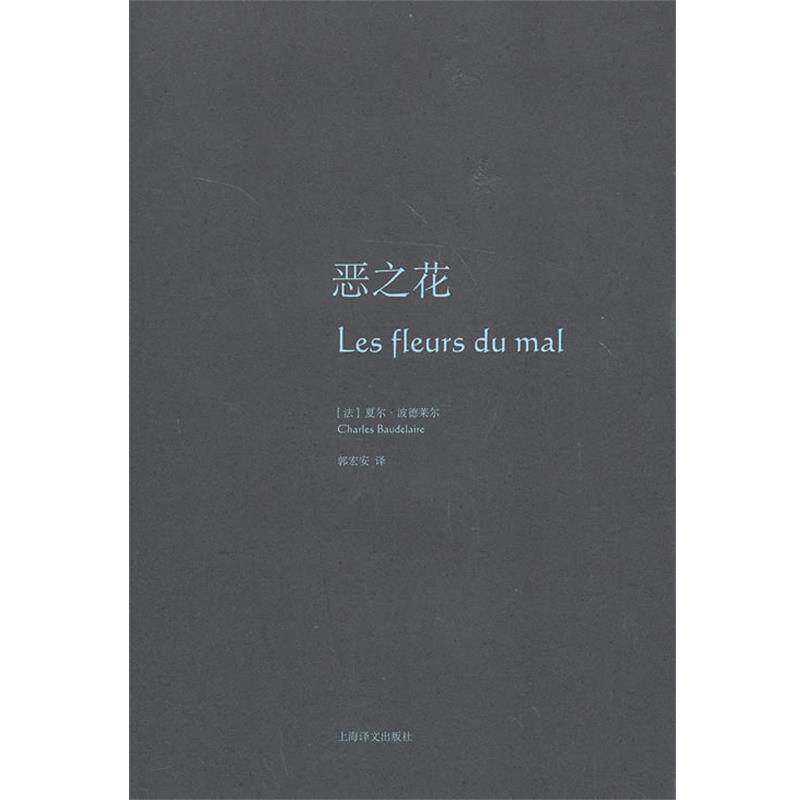 【正版书】 恶之花 (法)波德莱尔　著,郭宏安　译 上海译文出版社