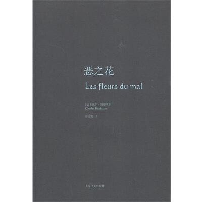 【正版书】 恶之花 (法)波德莱尔　著,郭宏安　译 上海译文出版社