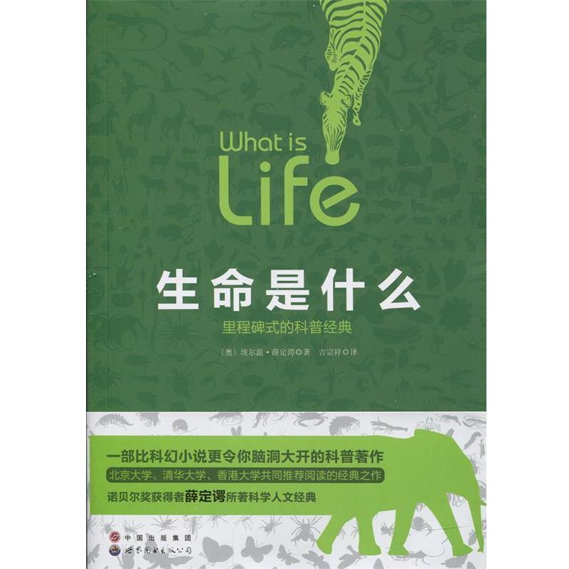 【正版书】 生命是什么:里程碑式的科普经典 [奥] 薛定谔 著 世界图书出版公司