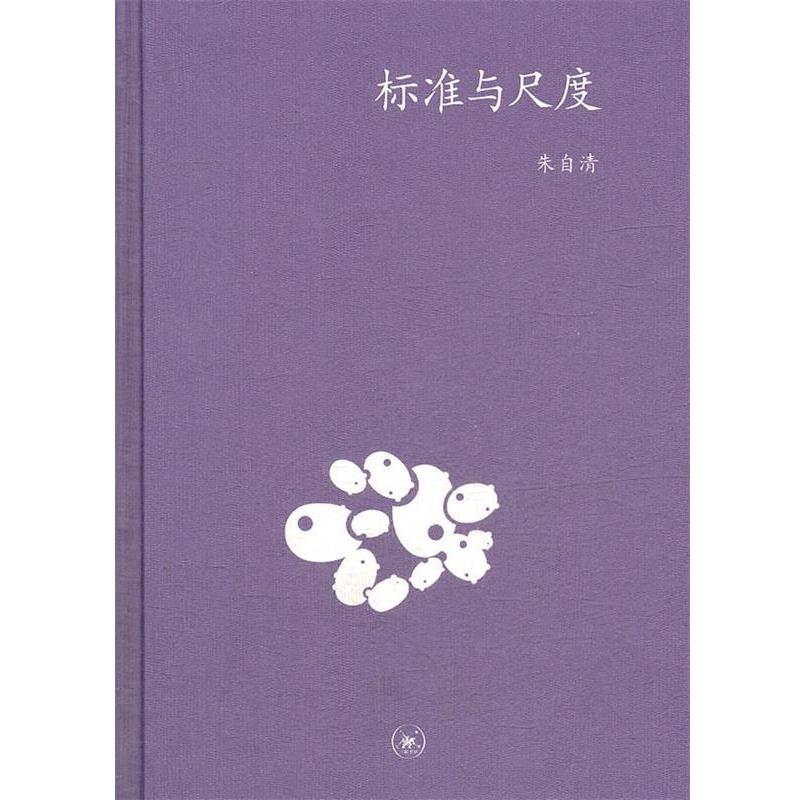 【正版书】 标准与尺度 朱自清 著 生活·读书·新知三联书店