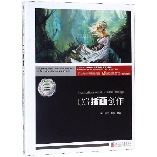 【正版书】 CG插画创作 陈惟,靳明,韩磊著,孙立军 编 北京联合出版公司