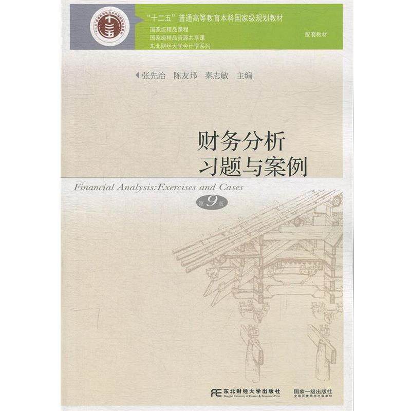 【正版书】 财务分析习题与案例 张先治陈友邦秦志敏 东北财经大学出版社有限责任公司