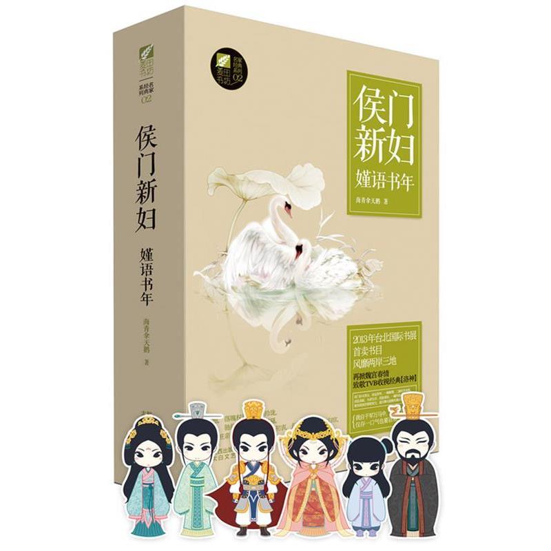 【正版书】 侯门新妇嫤语书年 海青拿天鹅 著 太白文艺出版社