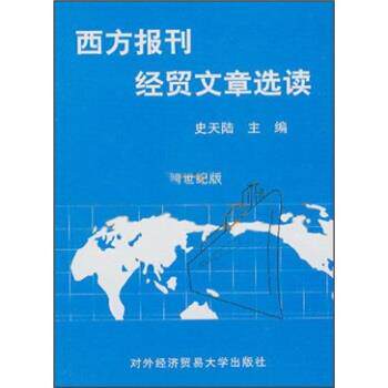 【正版书】 西方报刊经贸文章选读 史天陆 著 对外经济贸易大学出版社