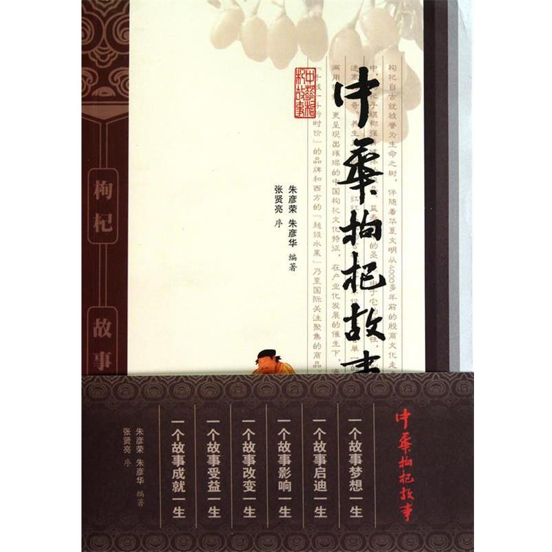 【正版书】 中华枸杞故事 朱彦荣,朱彦华　编著 宁夏人民出版社